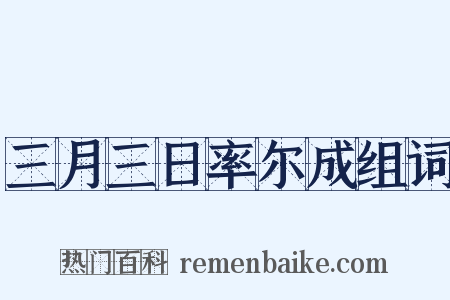 三月三日率尔成组词是什么意思的图片